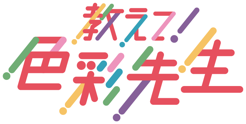 教えて！色彩先生
