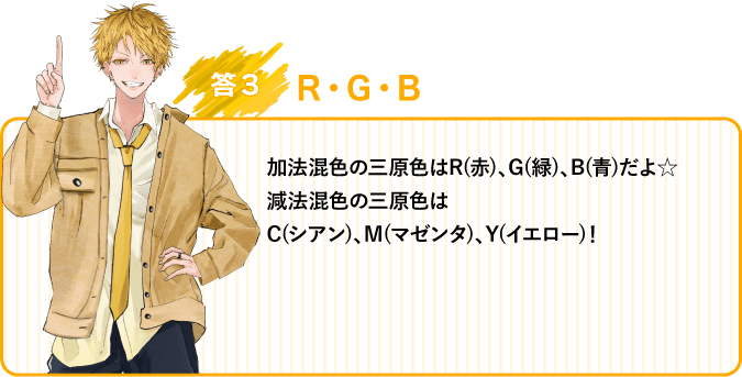 答え3：R・G・B