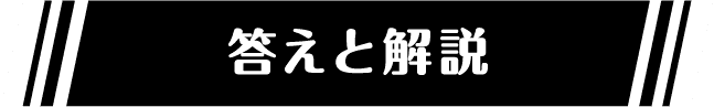 答えと解説