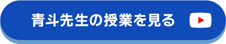 青斗先生の授業を見る