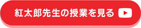 紅太郎先生の授業を見る