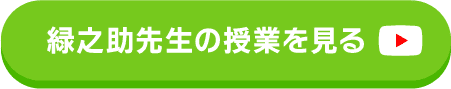 緑之助先生の授業を見る