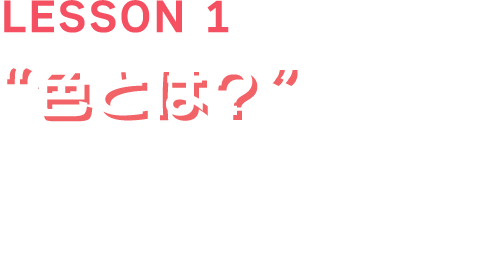 LESSON1「色とは？」色彩検定3級公式テキストP6～P14