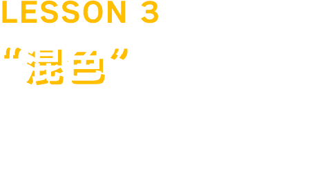 LESSON3「混色」色彩検定3級公式テキストP24～29