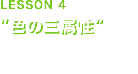 LESSON4「色の三属性」色彩検定3級公式テキストP32～37