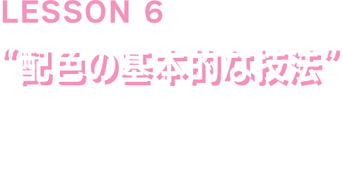 LESSON6「配色の基本的な技法」色彩検定3級公式テキストP92～96、P.112