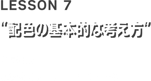 LESSON7「配色の基本的な考え方」色彩検定3級公式テキストP70～88