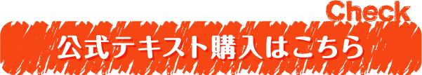 公式テキスト購入はこちら