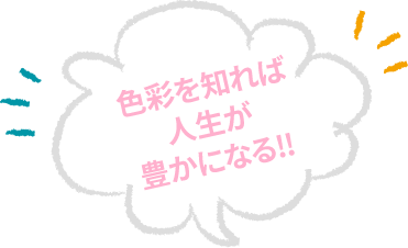 色彩を知れば人生が豊かになる‼