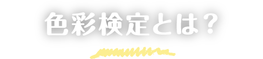 色彩検定とは？