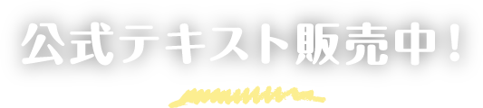 公式テキスト発売中!