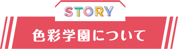 色彩学園について