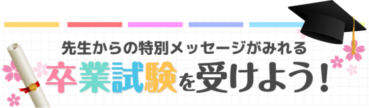 先生からの特別メッセージが見れる卒業試験を受けよう！