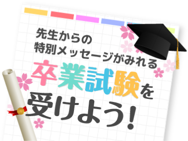 先生からの特別メッセージが見れる卒業試験を受けよう！