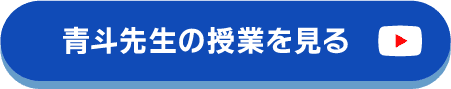 青斗先生の授業を見る