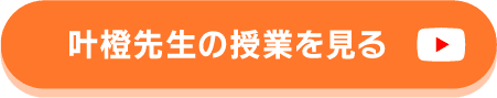 叶橙先生の授業を見る