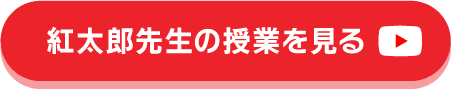 紅太郎先生の授業を見る