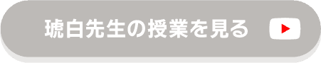 琥白先生の授業を見る