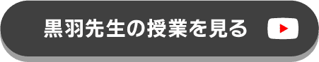 黒羽先生の授業を見る