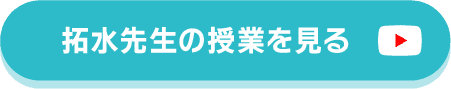 拓水先生の授業を見る