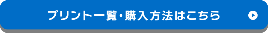 プリント一覧・購入方法はこちら