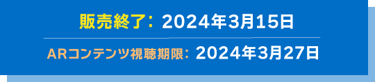 販売期間:2023年3月15日