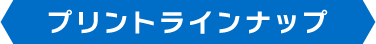 プリントラインナップ