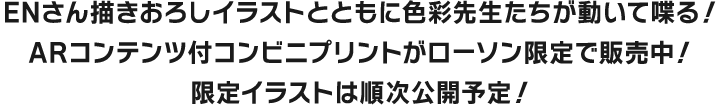 ENさん描きおろしイラストとともに限定ボイスが聞けるコンビニプリントが全国のローソンで販売開始！