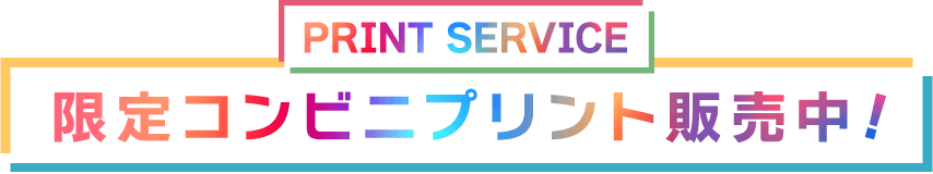 限定コンビニプリント販売中！