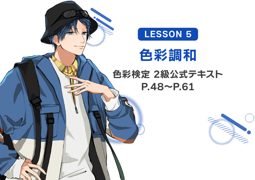 LESSON5「色彩調和」色彩検定2級公式テキストP48～P61