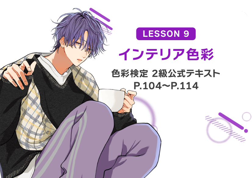 LESSON9「インテリア色彩」色彩検定2級公式テキストP104～P114