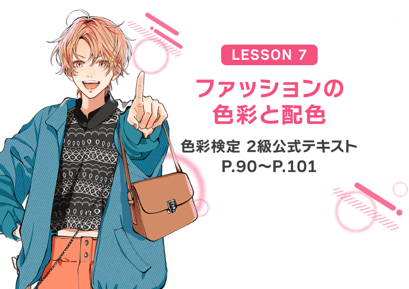 LESSON7「ファッションの色彩と配色」色彩検定2級公式テキストP90～P101