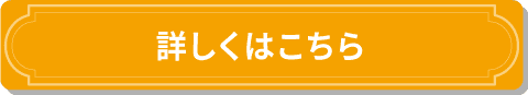 詳しくはこちら