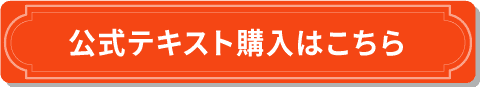 公式テキスト購入はこちら