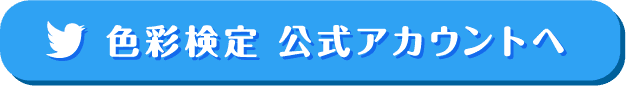 色彩検定 公式アカウントへ