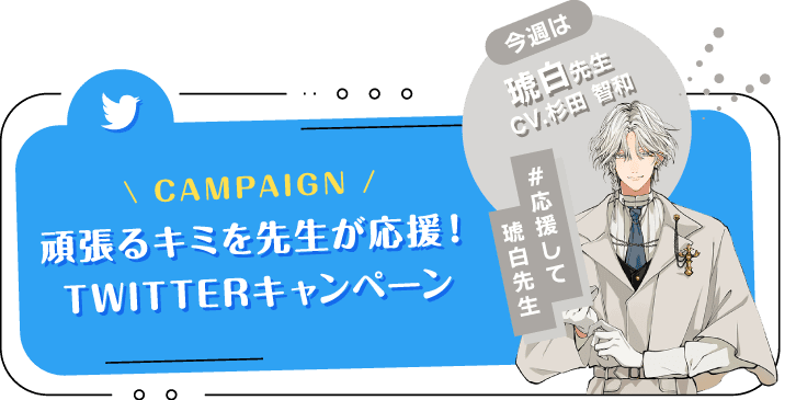 頑張るキミを先生が応援！TWITTERキャンペーン