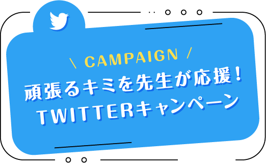 頑張るキミを先生が応援！TWITTERキャンペーン