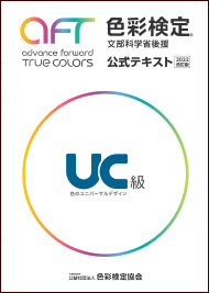 色彩検定公式テキスト UC級