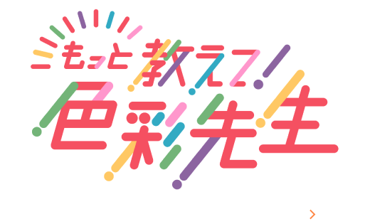 ⾊彩検定2級の内容はこちら！