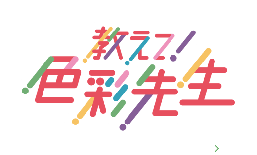 ⾊彩検定3級の内容はこちら！