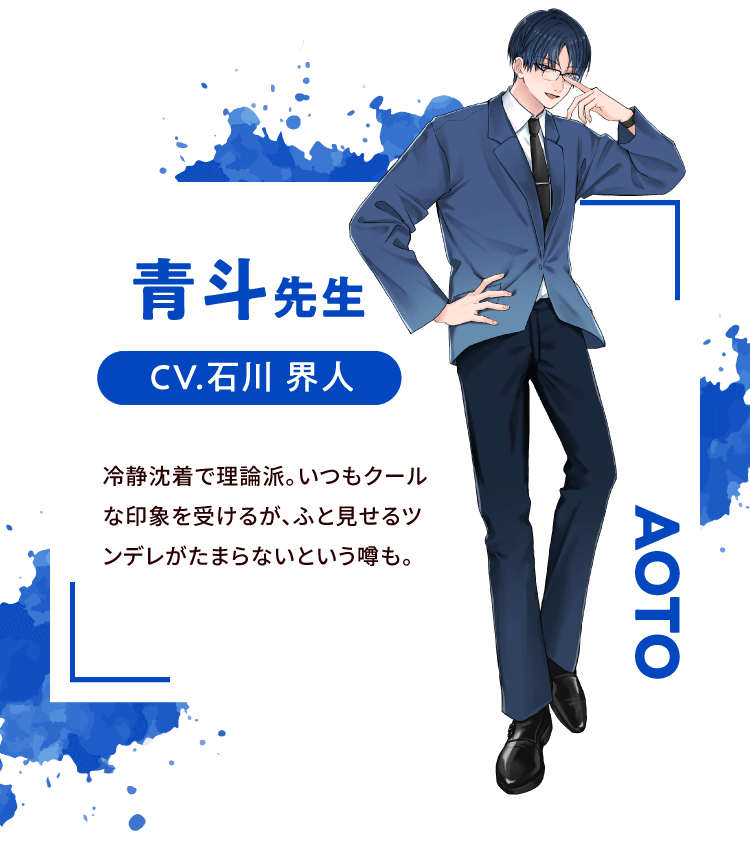 青斗先生 CV.石川 界人