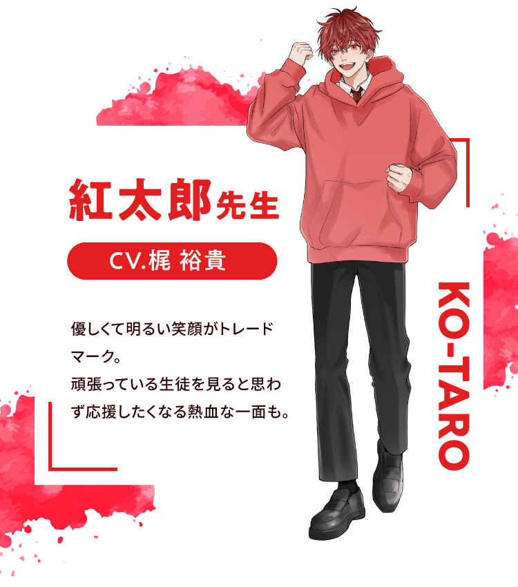 紅太郎先生 CV.梶 裕貴