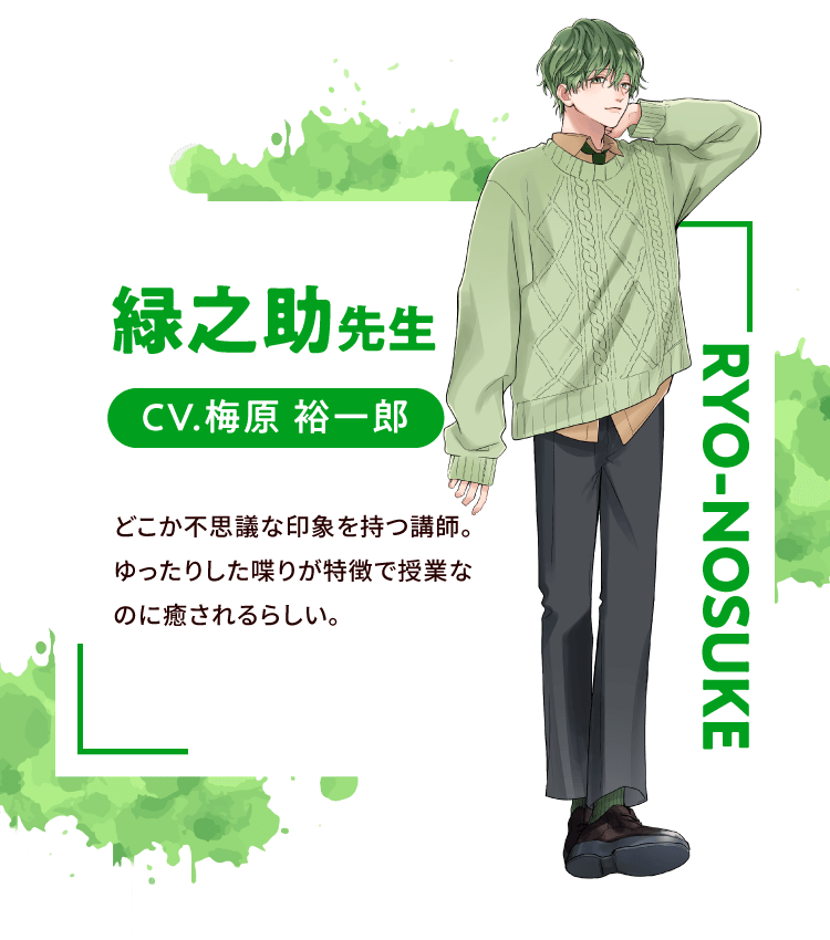 緑之助先生 CV.梅原 裕一郎