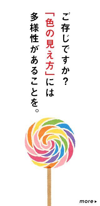 ご存じですか？「色の見え方」には多様性があることを。