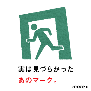 実は見づらかったあのマーク。