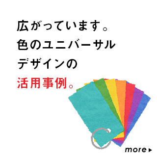 広がっています。色のユニバーサルデザインの活用事例。