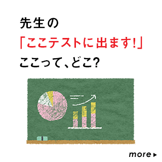 先生の「ここテストに出ます！」ここって、どこ？