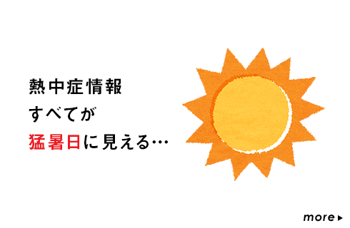 熱中症情報すべてが猛暑日に見える…