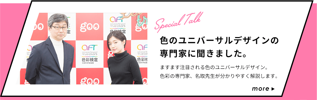 Special Talk｜色のユニバーサルデザインの専門家に聞きました。｜ますます注目される色のユニバーサルデザイン。色彩の専門家、名取先生が分かりやすく解説します。