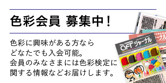 色彩会員募集中!